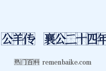 公羊传·襄公二十四年是什么意思的图片